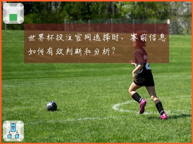 世界杯投注官网选择时，赛前信息如何有效判断和分析？