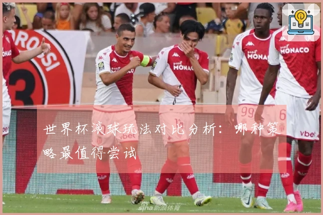 世界杯滚球玩法对比分析：哪种策略最值得尝试