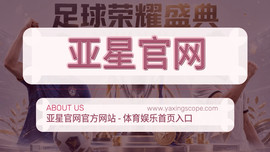 亚星官网 体育赛事与数据服务平台